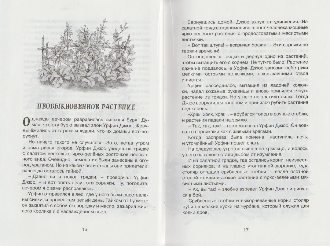Волков А. Урфин Джюс и его деревянные солдаты. Чтение-лучшее учение-Волков А.-Махаон-Lookomorie