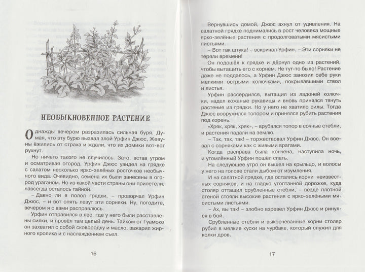 Волков А. Урфин Джюс и его деревянные солдаты. Чтение-лучшее учение-Волков А.-Махаон-Lookomorie