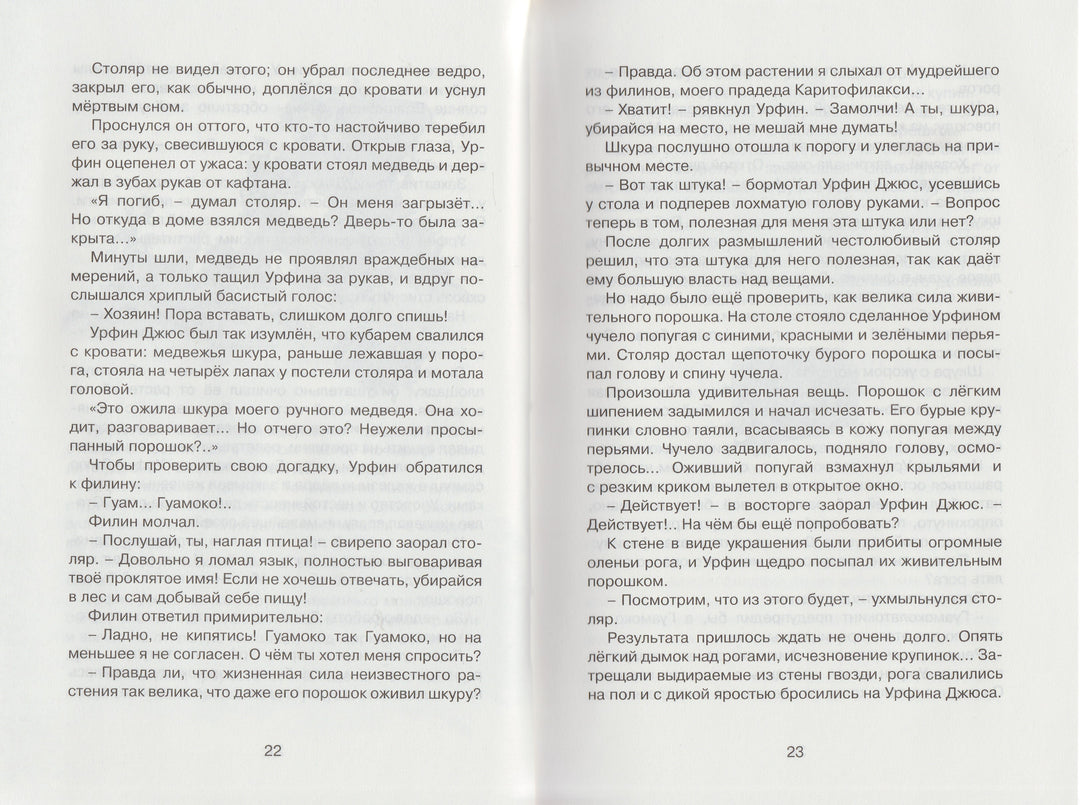 Волков А. Урфин Джюс и его деревянные солдаты. Чтение-лучшее учение-Волков А.-Махаон-Lookomorie