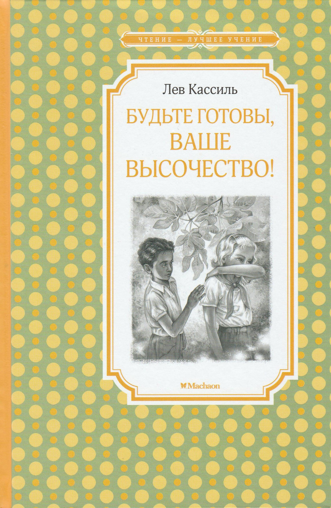 Будьте готовы, Ваше Высочество! Чтение-лучшее учение-Кассиль Л.-Махаон-Lookomorie