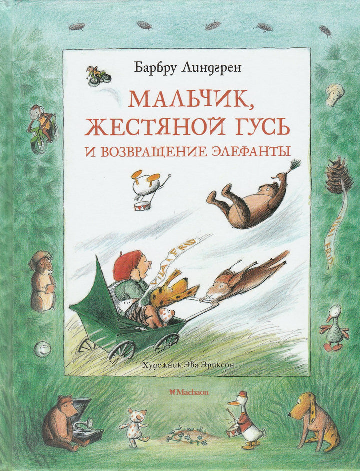 Мальчик, жестяной гусь и возвращение элефанты-Линдгрен Б.-Махаон-Lookomorie