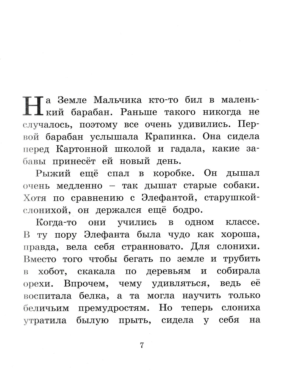 Мальчик, жестяной гусь и возвращение элефанты-Линдгрен Б.-Махаон-Lookomorie