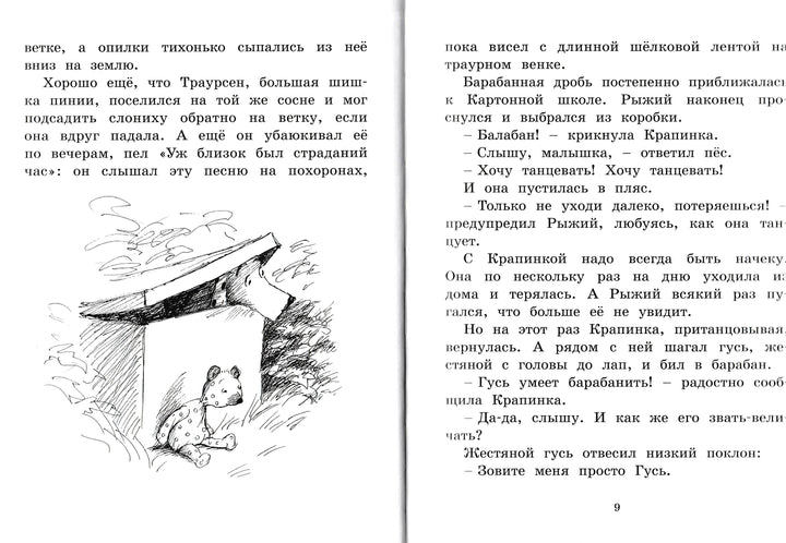 Мальчик, жестяной гусь и возвращение элефанты-Линдгрен Б.-Махаон-Lookomorie