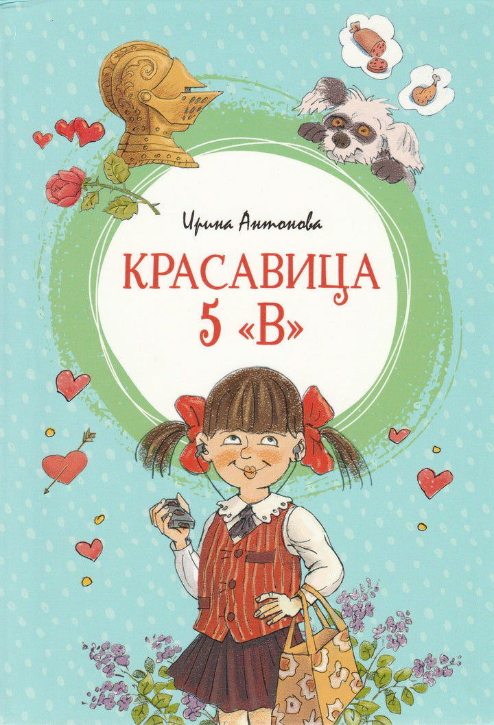 Красавица 5 "В"-Антонова И.-Махаон-Lookomorie