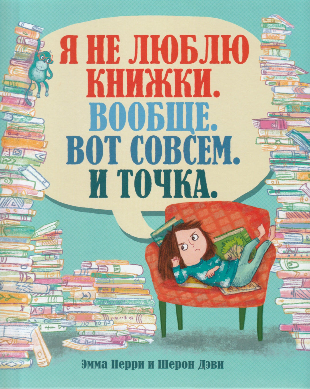 Я не люблю книжки. Вообще. Вот совсем. И точка.-Перри Э.-Азбука-Аттикус-Lookomorie