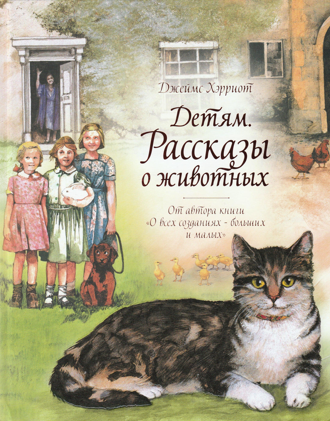 Хэрриот Д. Детям. Рассказы о животных-Хэрриот Д.-Махаон-Lookomorie