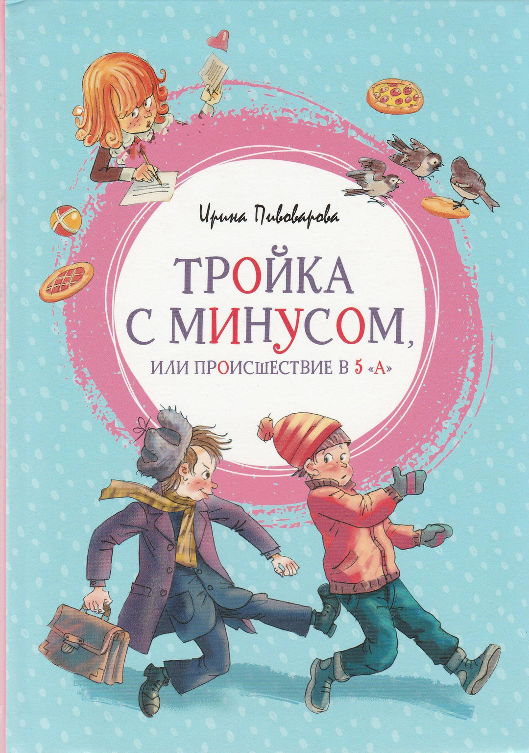 Пивоварова И. Тройка с минусом, или происшествие в 5 "А"-Пивоварова И.-Махаон-Lookomorie