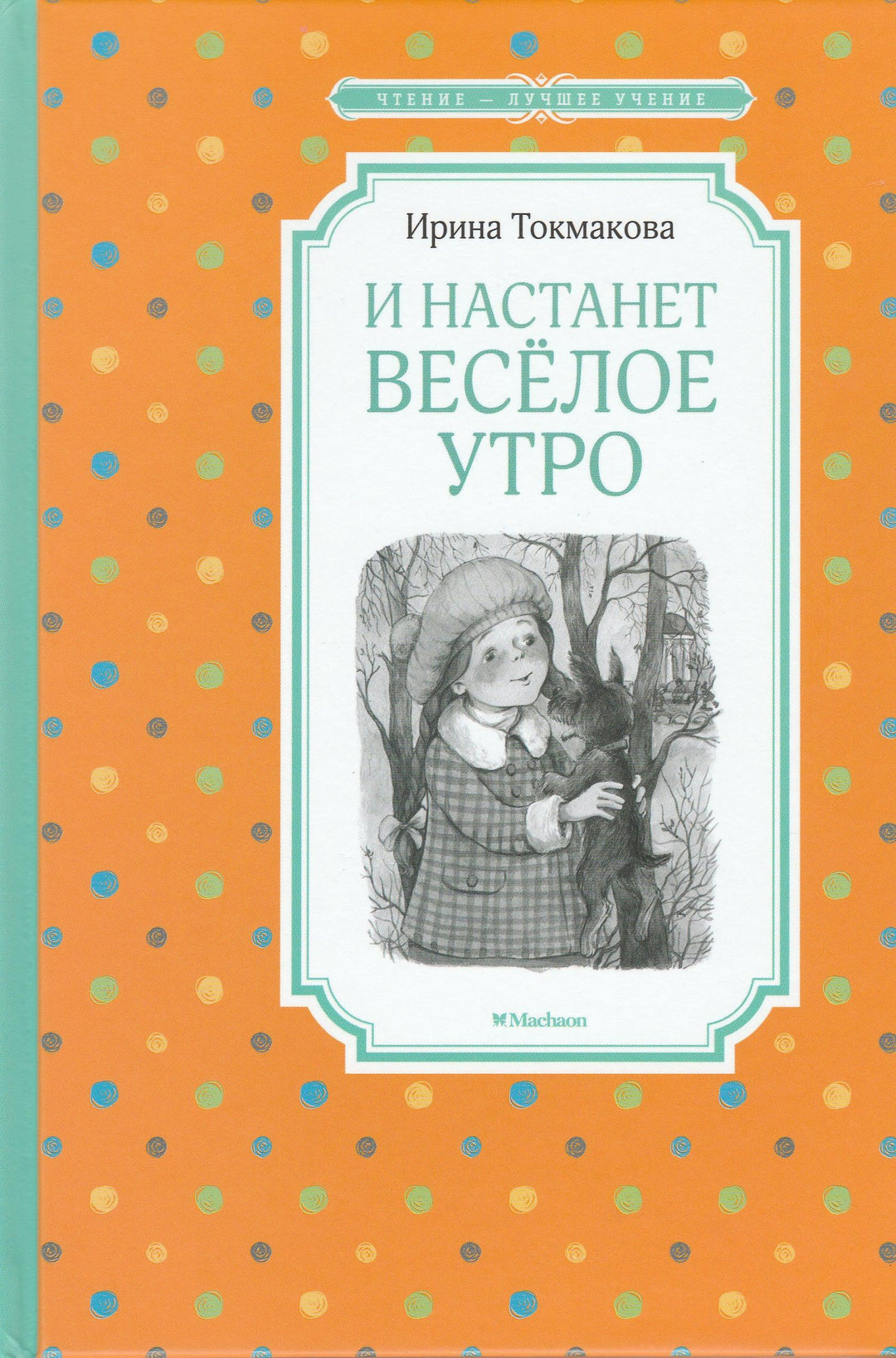 И. Токмакова. И настанет веселое утро-Токмакова И.-Махаон-Lookomorie