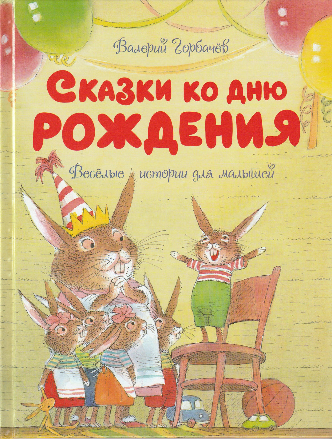 Горбачев В. Сказки ко Дню Рождения. Веселые истории для малышей-Горбачев В.-Махаон-Lookomorie