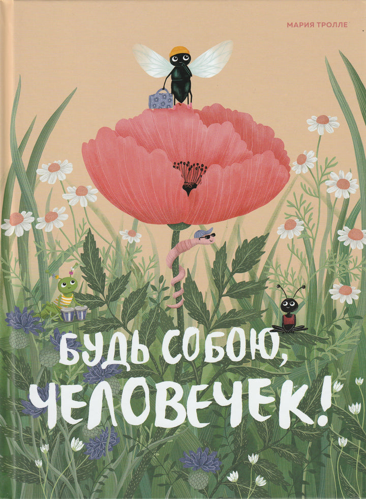 Будь собою, человечек! (пер. М. Яснов)-Тролле М.-Махаон-Lookomorie