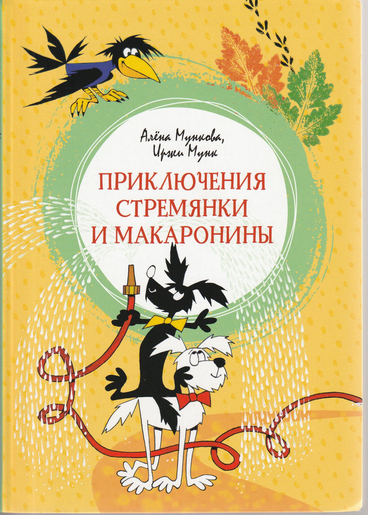 Приключения Стремянки и Макаронины-Мункова А.-Махаон-Lookomorie