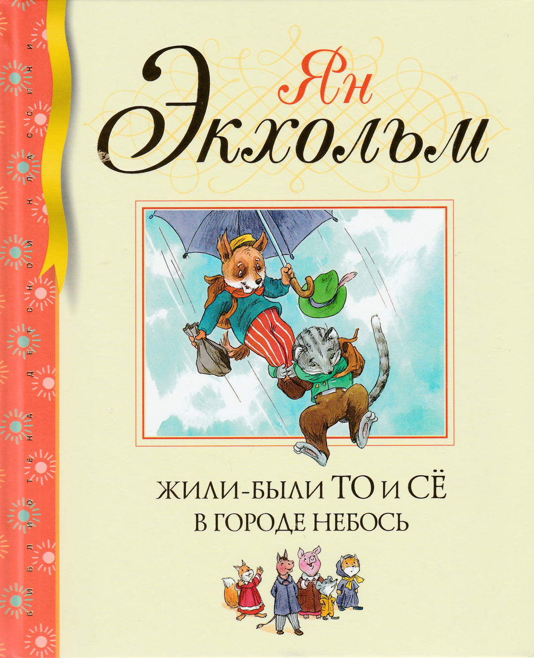 Экхольм Ян-Олаф. Жили-были То и Сё в городе Небось. Библиотека детской классики-Экхольм Я.-Махаон-Lookomorie