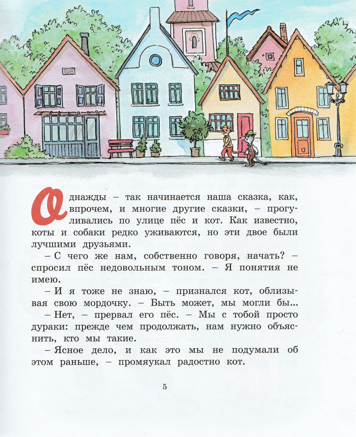 Экхольм Ян-Олаф. Жили-были То и Сё в городе Небось. Библиотека детской классики-Экхольм Я.-Махаон-Lookomorie