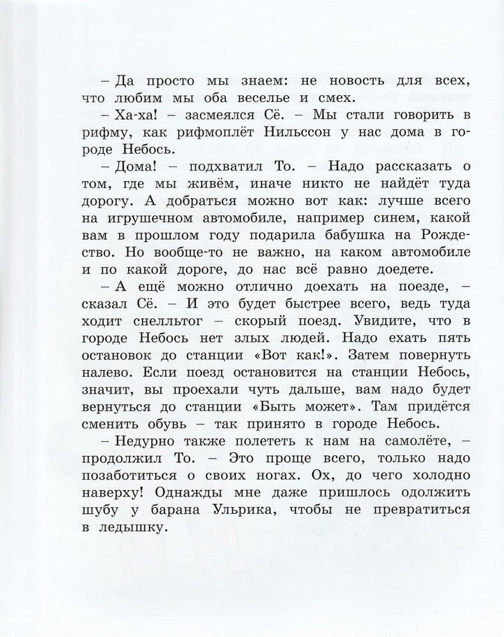 Экхольм Ян-Олаф. Жили-были То и Сё в городе Небось. Библиотека детской классики-Экхольм Я.-Махаон-Lookomorie