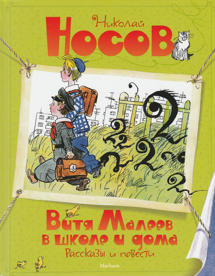 Н. Носов. Витя Малеев в школе и дома. Рассказы и повести (илл. А. Каневский)-Носов Н.-Махаон-Lookomorie