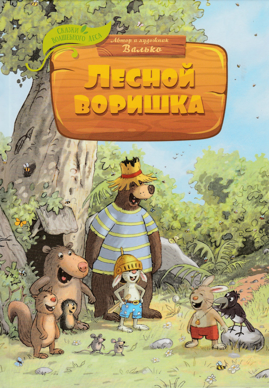 Лесной воришка. Сказки волшебного леса-Валько-Махаон-Lookomorie