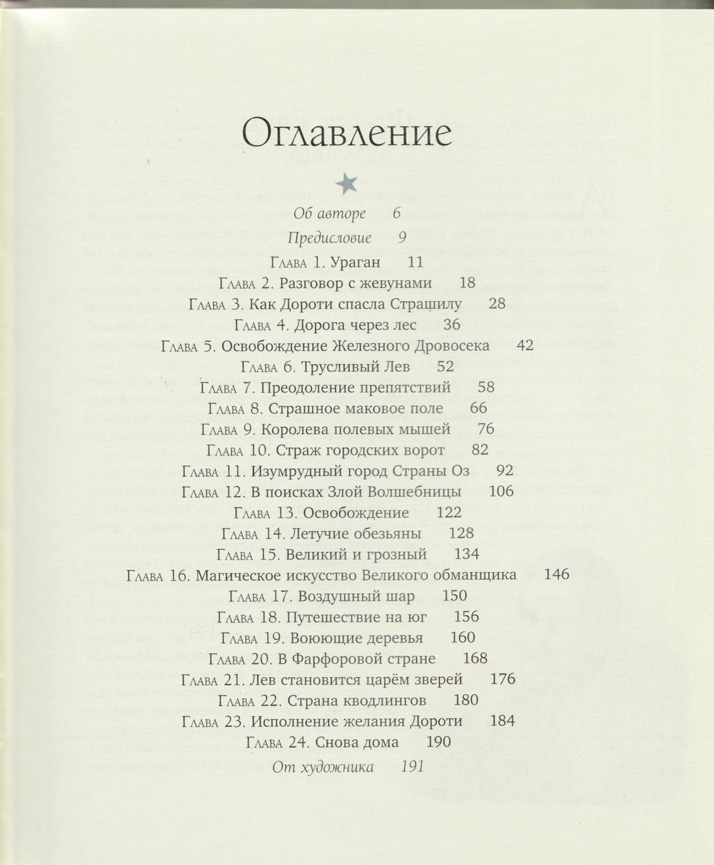 Удивительный волшебник из страны ОЗ (илл. Р. Ингпен)-Баум Л.Ф.-Махаон-Lookomorie