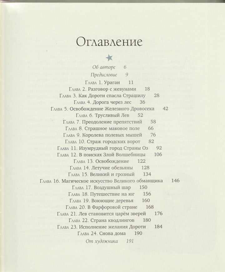 Удивительный волшебник из страны ОЗ (илл. Р. Ингпен)-Баум Л.Ф.-Махаон-Lookomorie