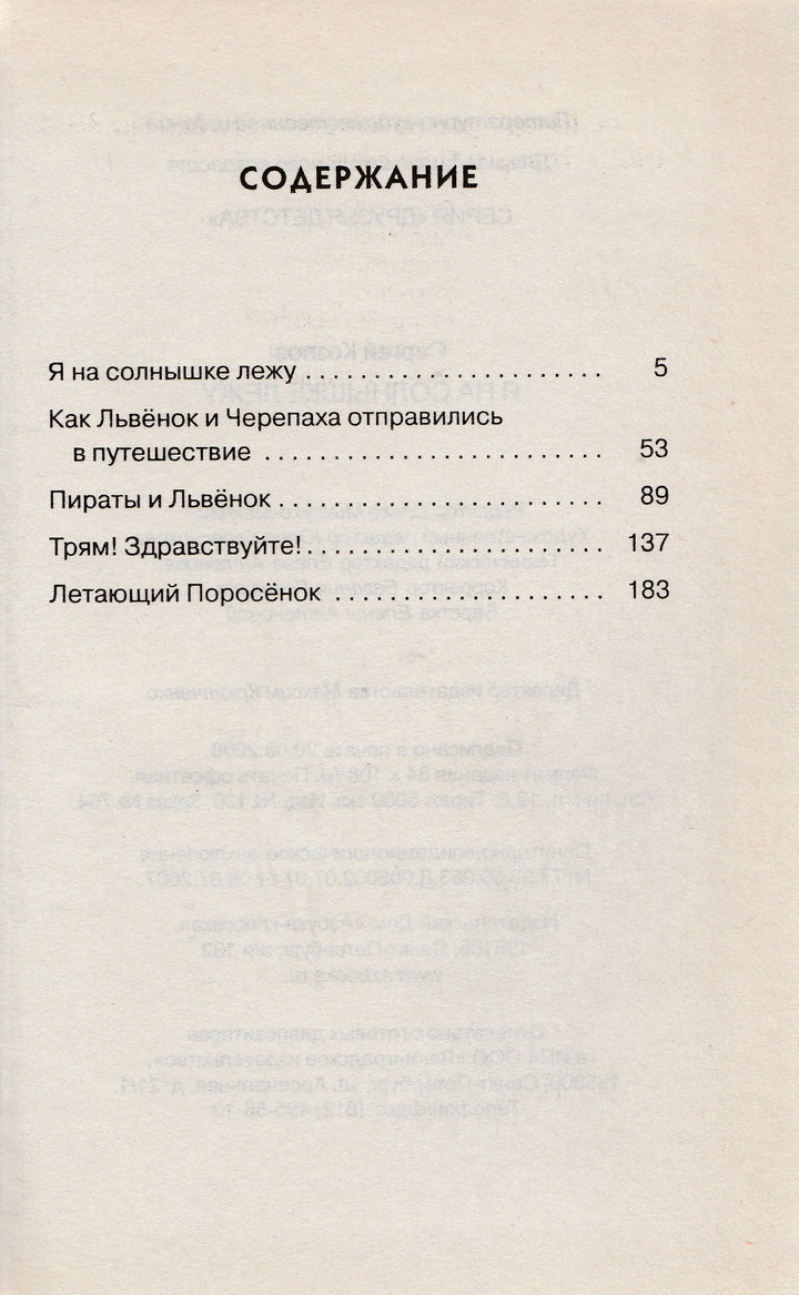 Сергей Козлов. Я на солнышке лежу-Козлов С.-Азбука-Lookomorie