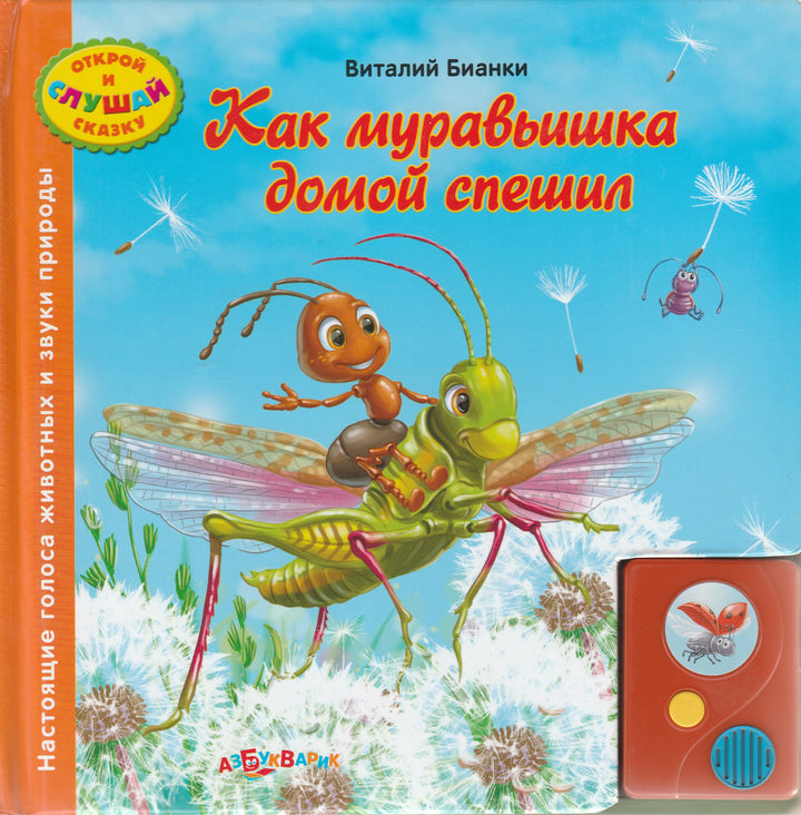 Как муравьишка домой спешил. Открой и слушай сказку. Азбукварик-Булацкий С.-Азбукварик-Lookomorie