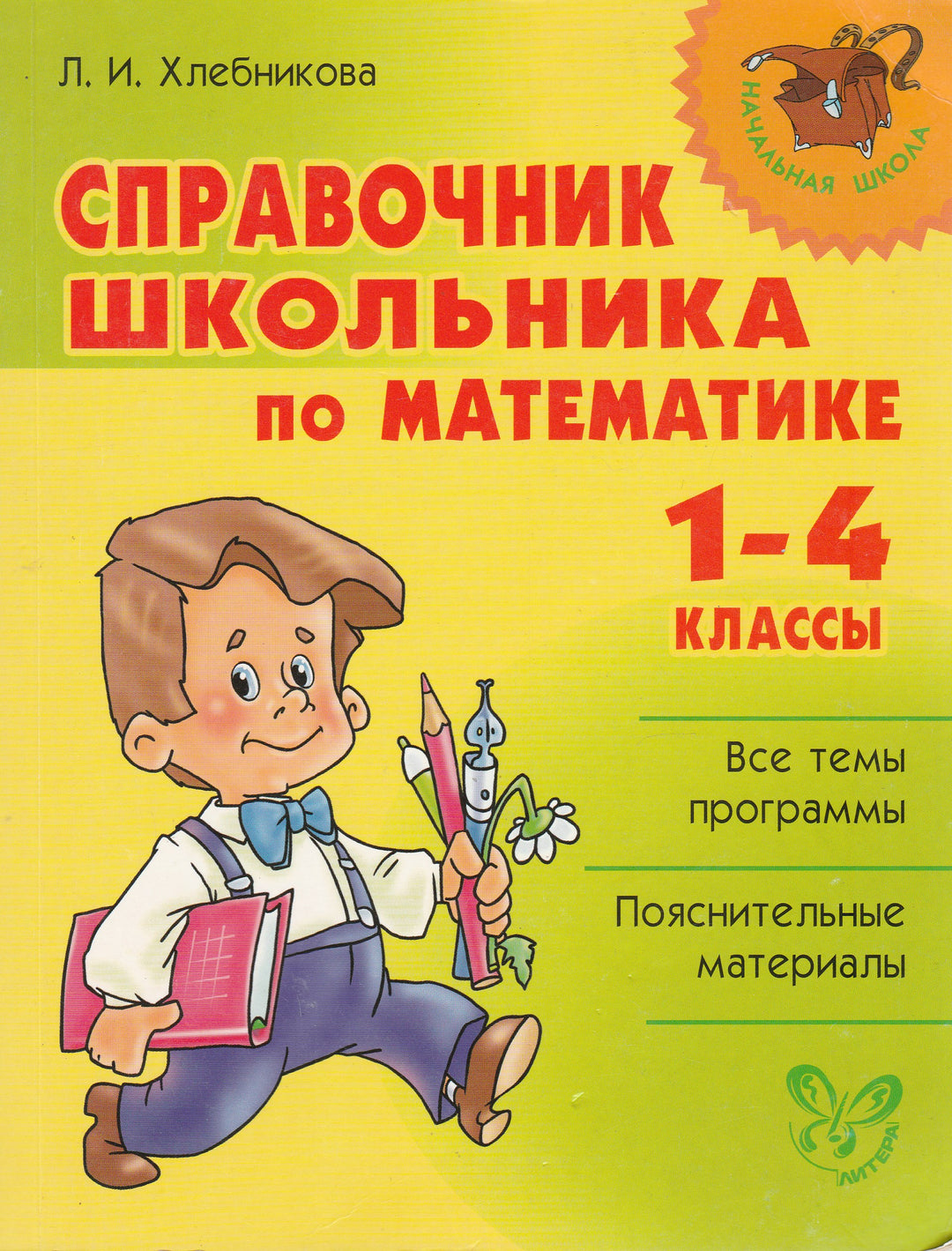 Справочник школьника по математике. 1-4 классы. Все темы программы. Пояснительные материалы-Хлебникова Л.-Литера-Lookomorie