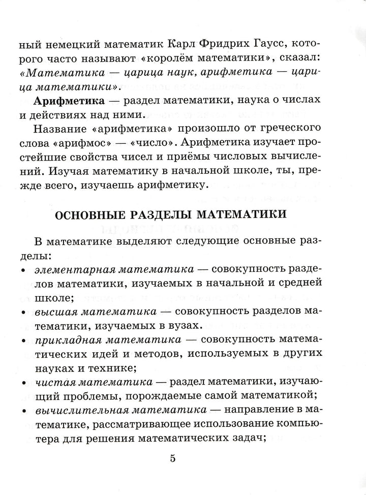 Справочник школьника по математике. 1-4 классы. Все темы программы. Пояснительные материалы-Хлебникова Л.-Литера-Lookomorie