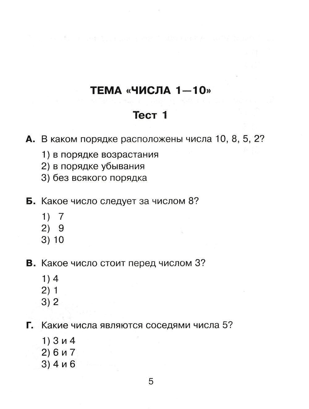 Тесты по математике для тематического и итогового контроля. 1 класс-Чистякова О.-Литера-Lookomorie