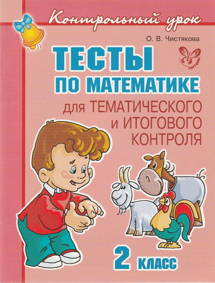 Тесты по математике для тематического и итогового контроля. 2 класс-Чистякова О.-Литера-Lookomorie