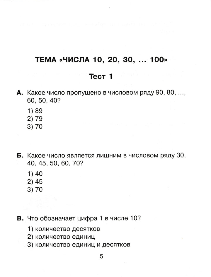 Тесты по математике для тематического и итогового контроля. 2 класс-Чистякова О.-Литера-Lookomorie