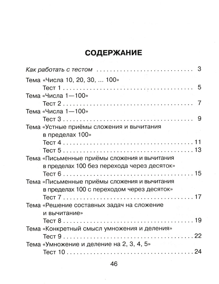 Тесты по математике для тематического и итогового контроля. 2 класс-Чистякова О.-Литера-Lookomorie