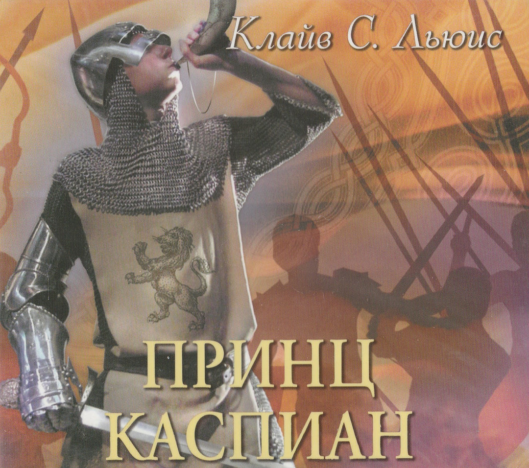 Принц Каспиан (CD)-Льюис К.-Аудиокнига-Lookomorie
