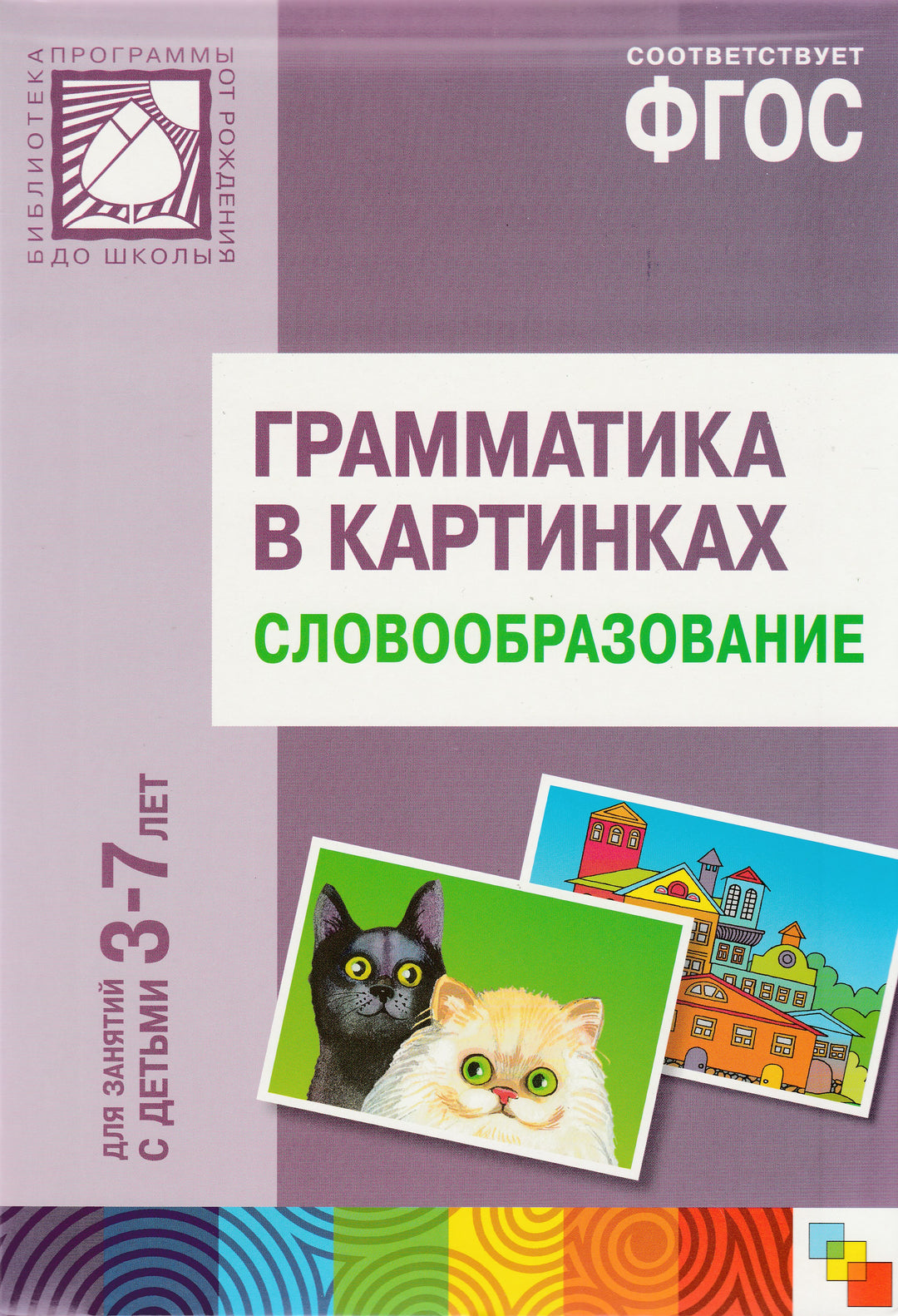 Грамматика в картинках Словообразование. 5-7 лет. Наглядно-дидактическое пособие-Курпен Д.-Мозаика-Синтез-Lookomorie