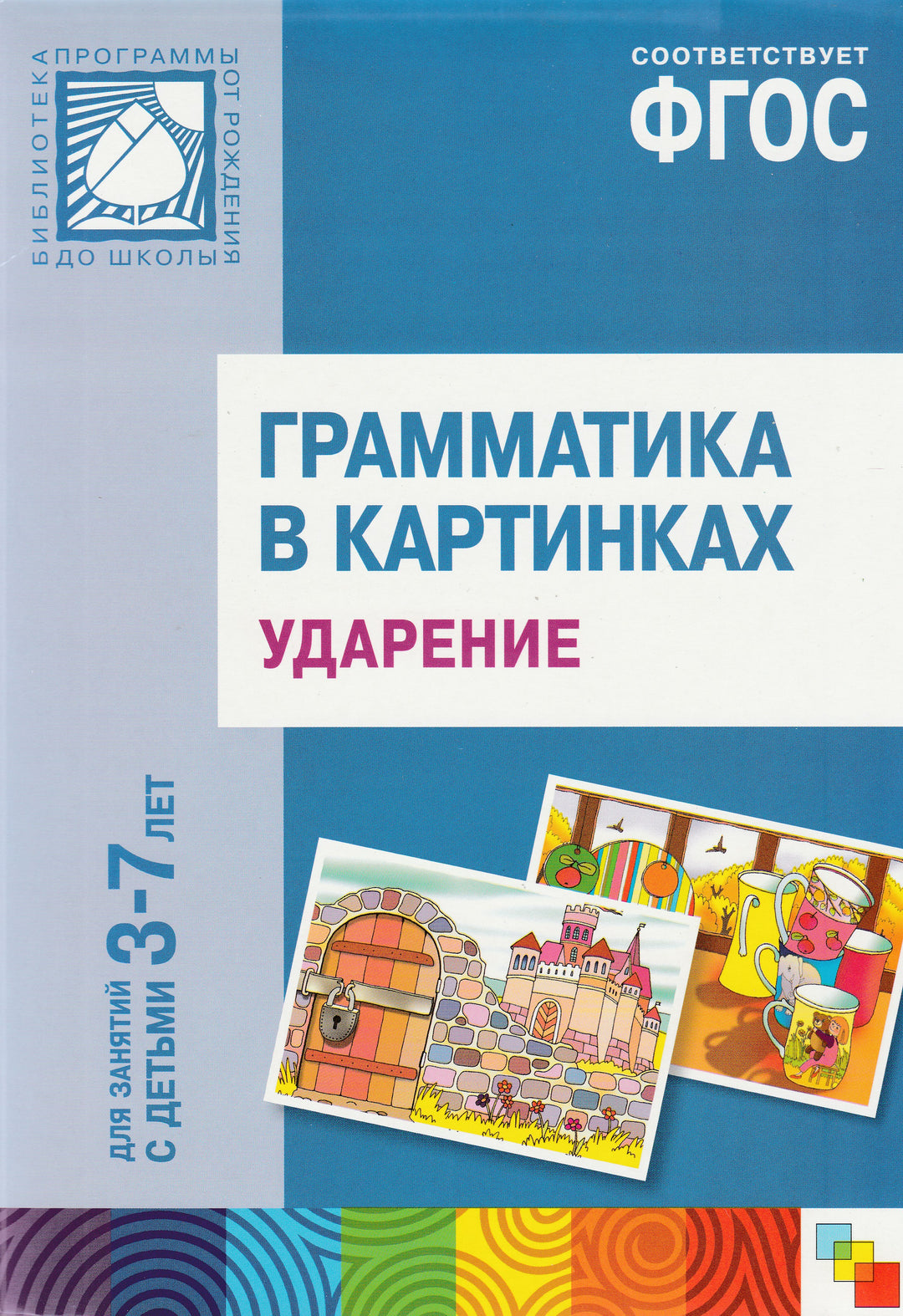 Грамматика в картинках Ударение. Для занятий с детьми 3-7 лет-Коллектив авторов-Мозаика-Синтез-Lookomorie