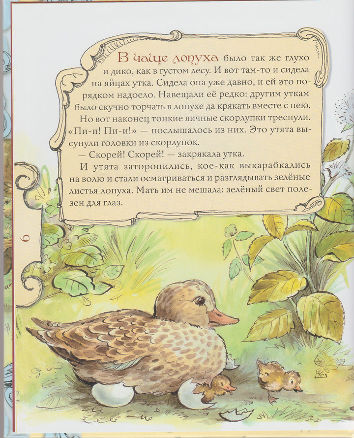 Гадкий утенок (пер. А. и П. Ганзен. илл. Вэла Биро)-Андерсен Х.-Нигма-Lookomorie