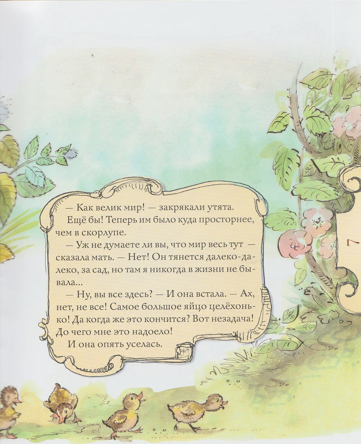 Гадкий утенок (пер. А. и П. Ганзен. илл. Вэла Биро)-Андерсен Х.-Нигма-Lookomorie