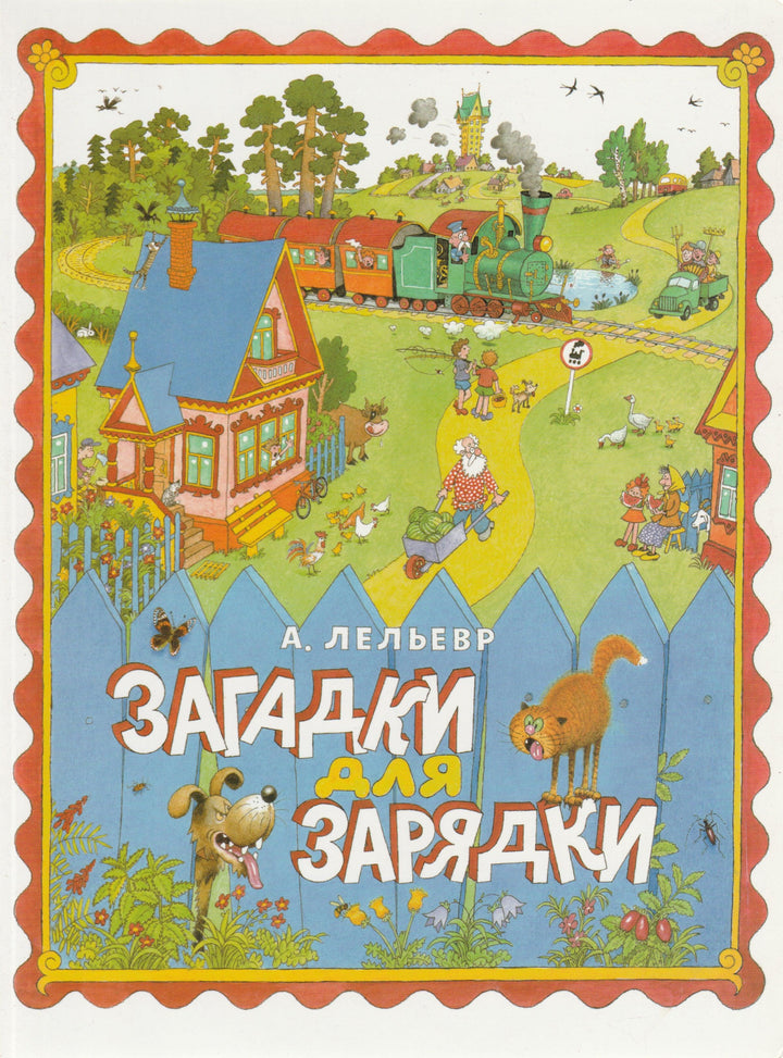 Загадки для зарядки (илл. Г. Огородников)-Лельевр А.-Нигма-Lookomorie