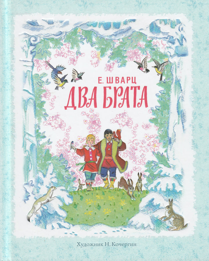 Е. Шварц. Два брата (илл. Н. Кочергин)-Шварц Е.-Нигма-Lookomorie