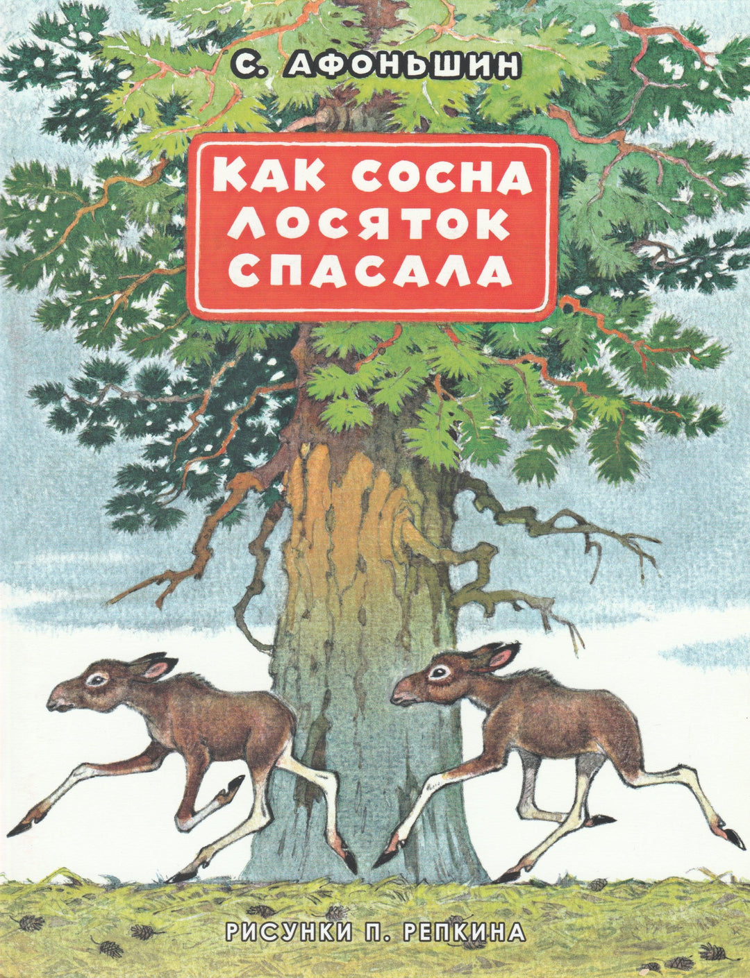 Как сосна лосяток спасала (илл. П. Репкин)-Афоньшин С.-НИГМА-Lookomorie