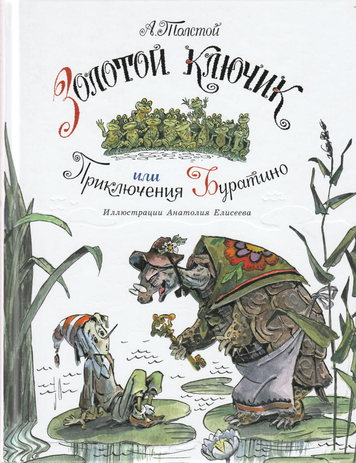 Золотой ключик или приключения Буратино (илл. А. Елисеев)-Толстой А.-НИГМА-Lookomorie