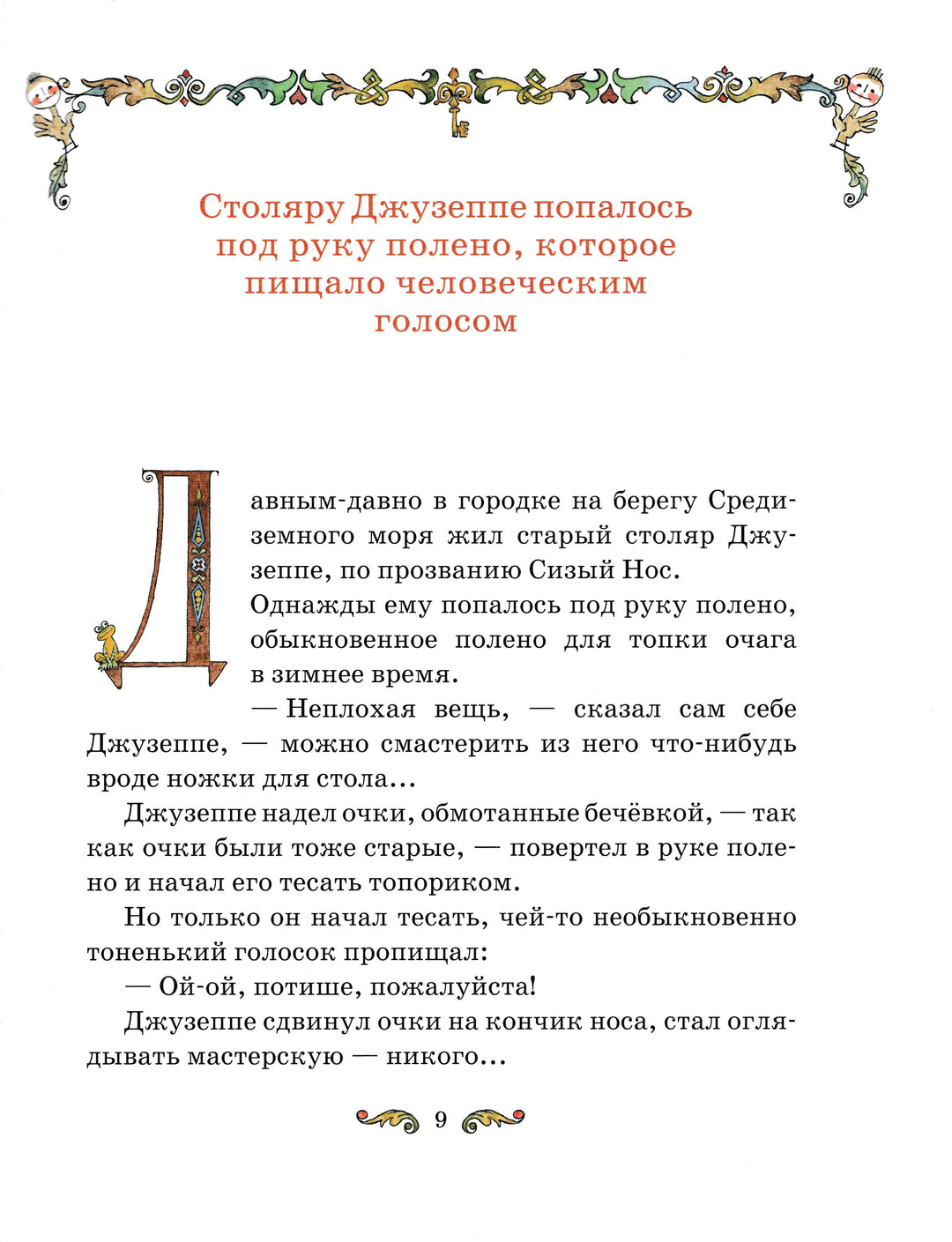 Золотой ключик или приключения Буратино (илл. А. Елисеев)-Толстой А.-НИГМА-Lookomorie