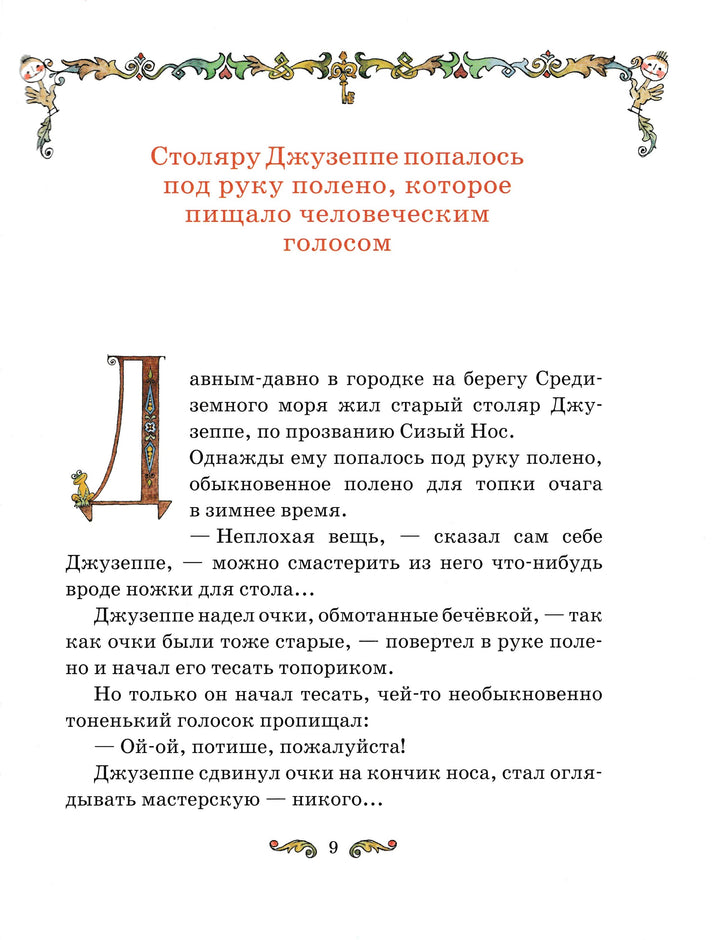 Золотой ключик или приключения Буратино (илл. А. Елисеев)-Толстой А.-НИГМА-Lookomorie