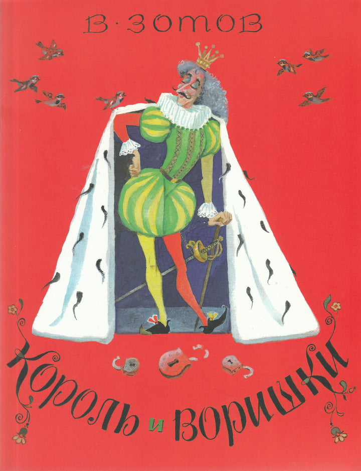 Зотов В. Король и воришки ( илл. А. Елисеев)-Зотов В.-Нигма-Lookomorie