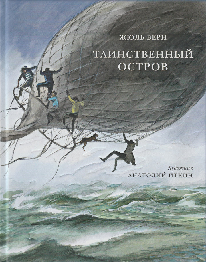 Ж. Верн. Таинственный остров (илл. А. Иткин)-Верн Ж.-Нигма-Lookomorie