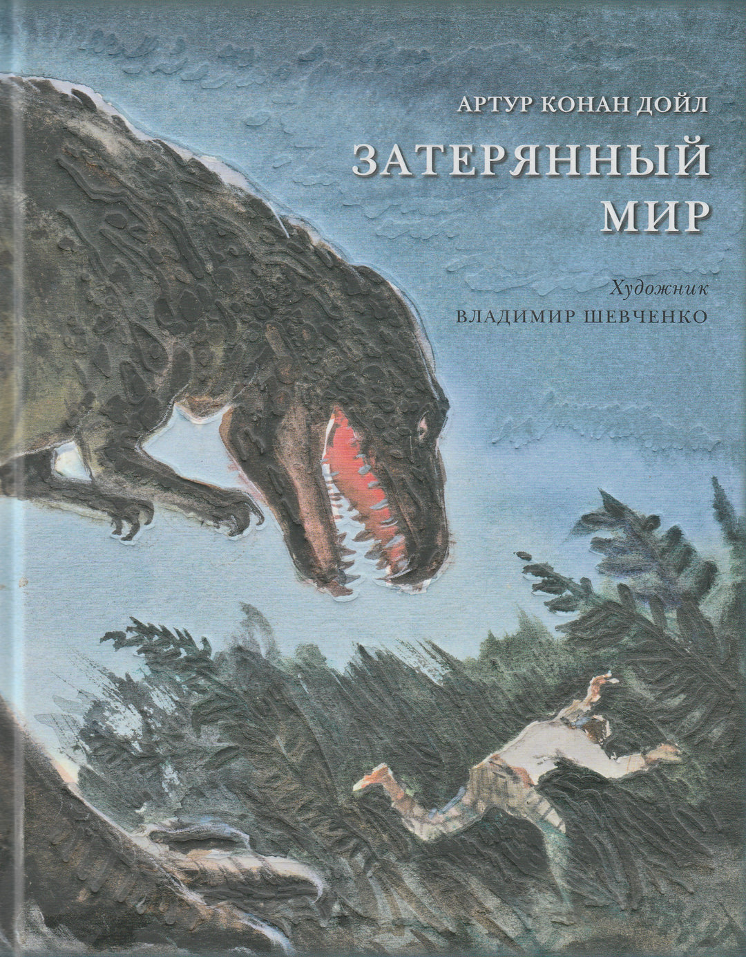 Конан Дойл А. Затерянный мир (илл. Шевченко В.)-Дойл, А.-Нигма-Lookomorie