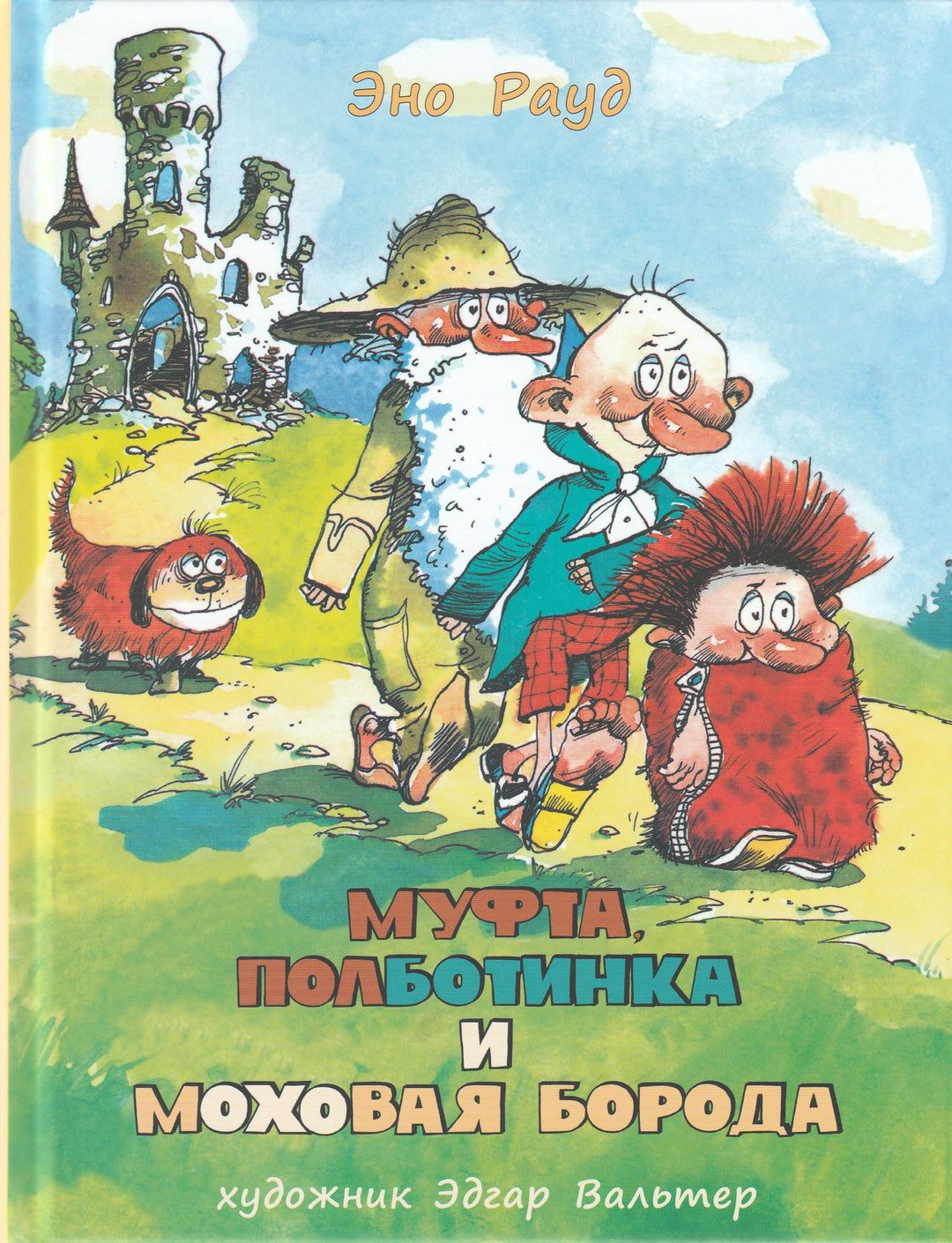 Муфта, полботинка и моховая борода. Первая и вторая книга-Рауд Э.-Нигма-Lookomorie