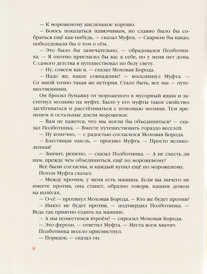 Муфта, полботинка и моховая борода. Первая и вторая книга-Рауд Э.-Нигма-Lookomorie