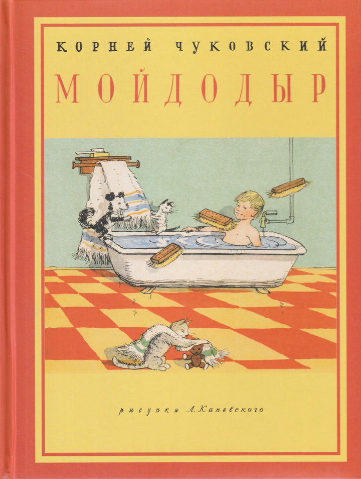 Мойдодыр (илл. А. Каневский)-Чуковский К.-НИГМА-Lookomorie