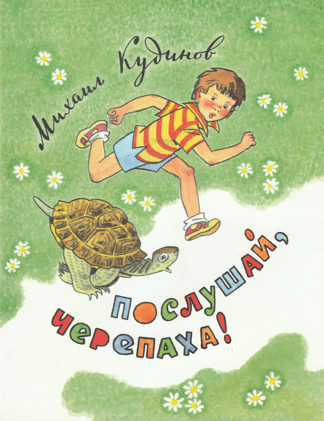 Послушай, черепаха! (илл. Вальк Г.)-Кудинов М.-НИГМА-Lookomorie