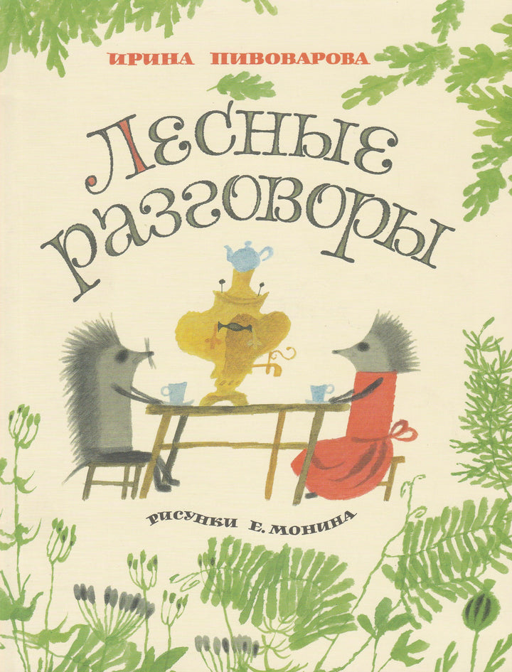 Пивоварова И. Лесные разговоры. Сборник стихов-Пивоварова И.-Нигма-Lookomorie