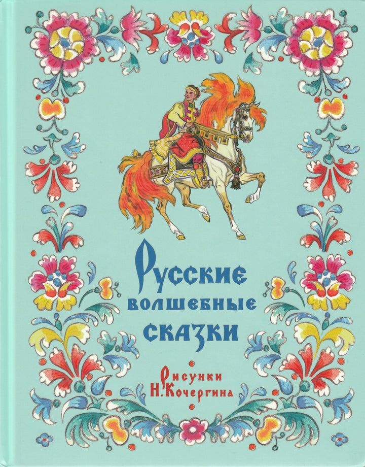 Русские волшебные сказки (илл. Н. Кочергин)-Толстой А.-НИГМА-Lookomorie